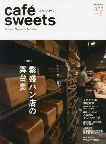 良書網 cafe sweets vol.177 出版社: 柴田書店 Code/ISBN: 9784388808557