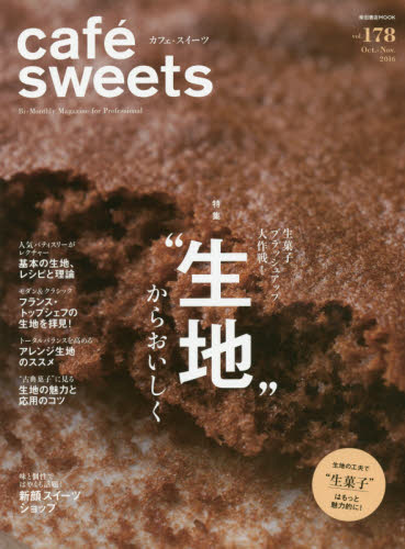 良書網 カフェ－スイーツ　ｖｏｌ．１７８ cafe sweets 出版社: 柴田書店 Code/ISBN: 9784388808601