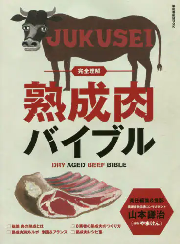 良書網 完全理解熟成肉バイブル 出版社: 柴田書店 Code/ISBN: 9784388808717