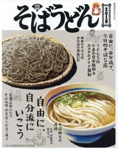 良書網 そばうどん　２０１８ 出版社: 柴田書店 Code/ISBN: 9784388808793