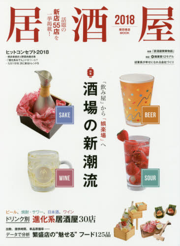 良書網 居酒屋　２０１８ 出版社: 柴田書店 Code/ISBN: 9784388808809