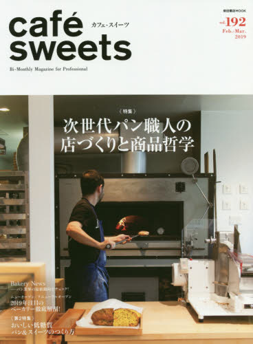 良書網 カフェ－スイーツ　ｖｏｌ．１９２ 出版社: 柴田書店 Code/ISBN: 9784388808847