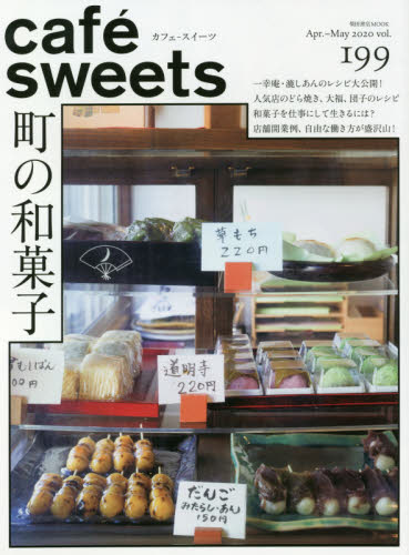 良書網 カフェ－スイーツ　ｖｏｌ．１９９ 出版社: 柴田書店 Code/ISBN: 9784388808953