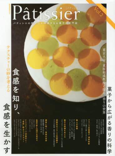 Ｐａｔｉｓｓｉｅｒ　パティシエの探求心を刺激するお菓子の専門誌　Ｖｏｌ．２