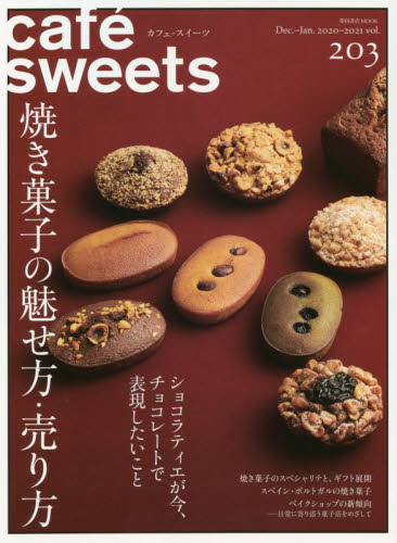 良書網 カフェ－スイーツ　ｖｏｌ．２０３ 出版社: 柴田書店 Code/ISBN: 9784388809004