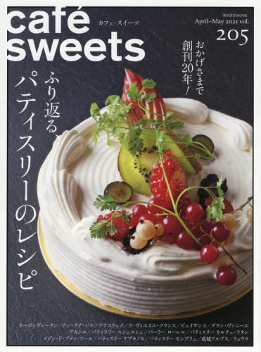 Cafe Sweets カフェ－スイーツ　ｖｏｌ．２０５