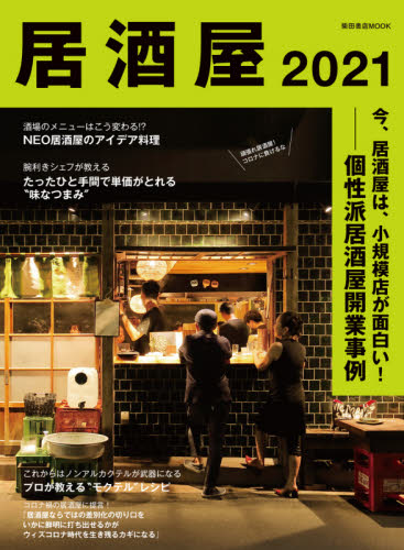良書網 居酒屋　２０２１ 出版社: 柴田書店 Code/ISBN: 9784388809066