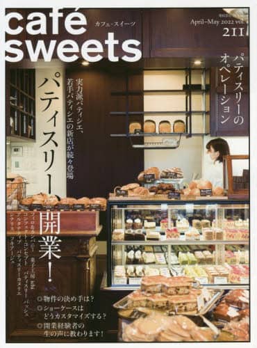 良書網 カフェ－スイーツ　ｖｏｌ．２１１ 出版社: 柴田書店 Code/ISBN: 9784388809110