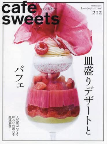 Cafe Sweets カフェ－スイーツ　ｖｏｌ．２１２