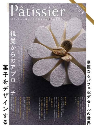 Ｐａｔｉｓｓｉｅｒ　パティシエの探求心を刺激するお菓子の専門誌　Ｖｏｌ．３