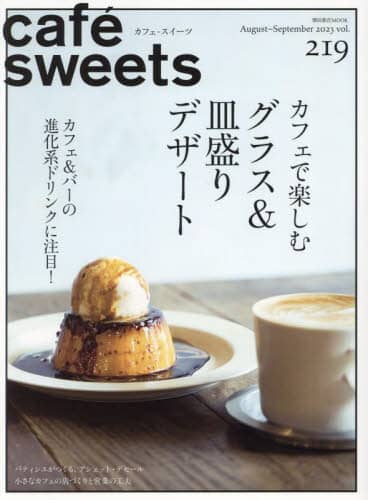 良書網 カフェ－スイーツ　ｖｏｌ．２１９ 出版社: 柴田書店 Code/ISBN: 9784388809219