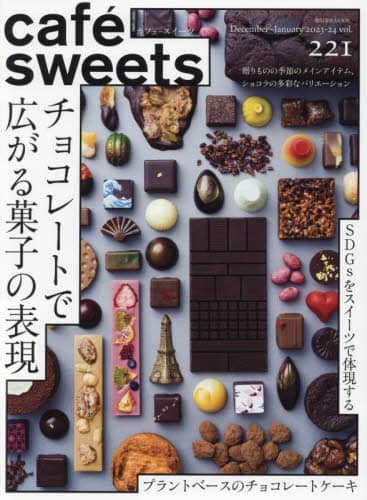 良書網 カフェ－スイーツ　ｖｏｌ．２２１ 出版社: 柴田書店 Code/ISBN: 9784388809240