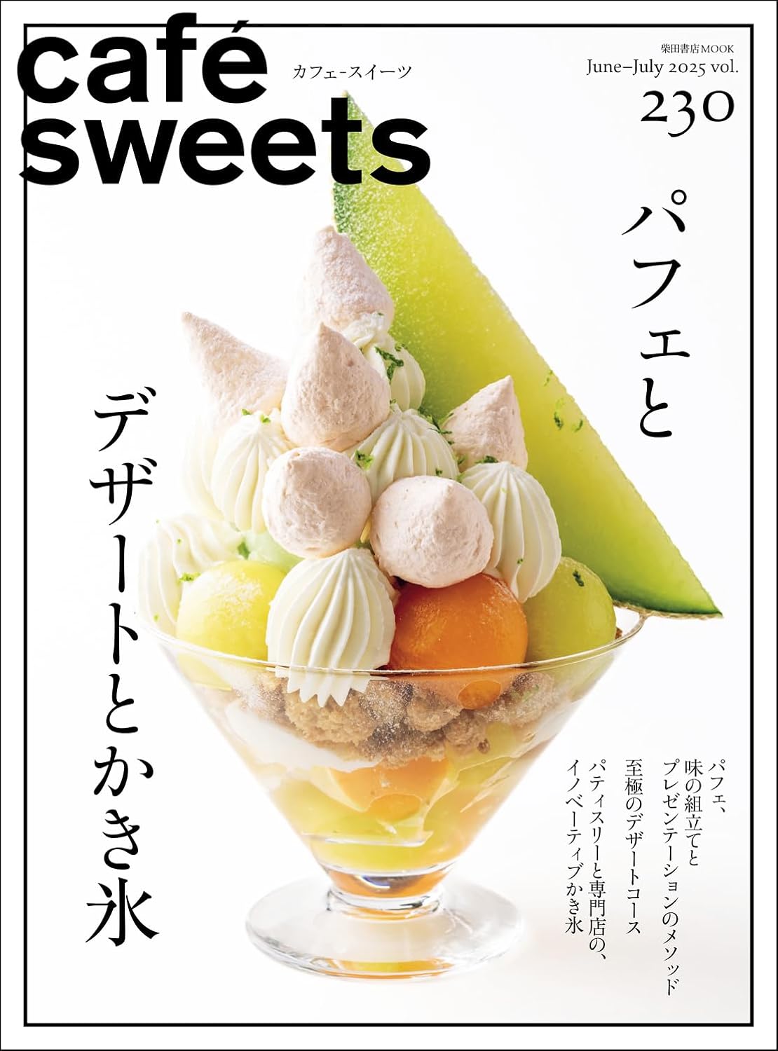 9784388809349 Cafe Sweets カフェ－スイーツ　ｖｏｌ．２３０（２０２５Ｊｕｎｅ－Ｊｕｌｙ）