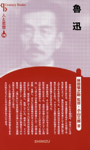 良書網 魯迅 出版社: 清水書院 Code/ISBN: 9784389421953