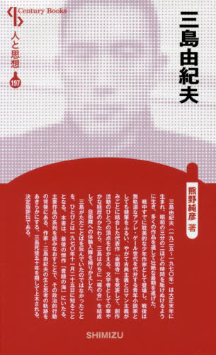 良書網 三島由紀夫 出版社: 清水書院 Code/ISBN: 9784389421977