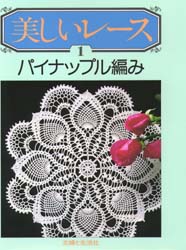 良書網 美しいレース　１ 出版社: 主婦と生活社 Code/ISBN: 9784391102222