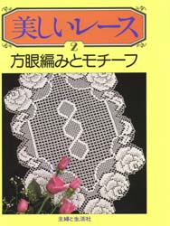 良書網 美しいレース　２ 出版社: 主婦と生活社 Code/ISBN: 9784391102239