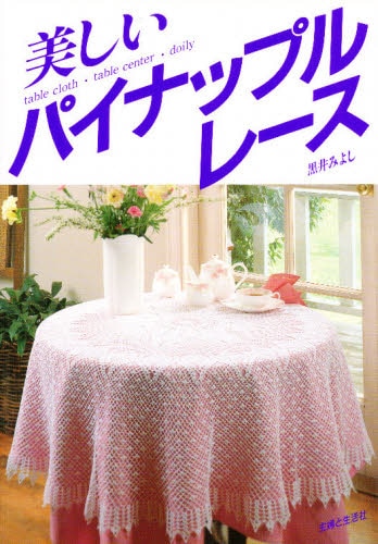 良書網 美しいパイナップルレース 出版社: 主婦と生活社 Code/ISBN: 9784391111682