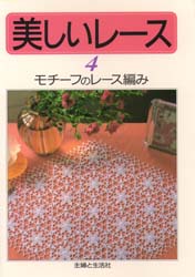 良書網 美しいレース　４ 出版社: 主婦と生活社 Code/ISBN: 9784391115239