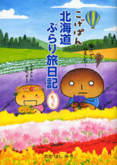 良書網 こげぱん北海道ぶらり旅日記もっと 出版社: 主婦と生活社 Code/ISBN: 9784391135367