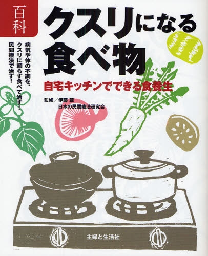 良書網 百科ｸｽﾘになる食べ物 出版社: 主婦と生活社 Code/ISBN: 9784391136272