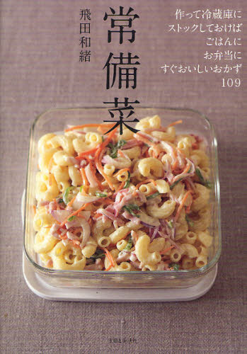 常備菜　作って冷蔵庫にストックしておけば、ごはんに、お弁当に、すぐおいしいおかず１０９