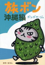 良書網 旅ボン　沖縄編 出版社: 主婦と生活社 Code/ISBN: 9784391140781