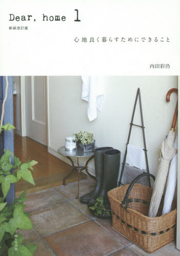 良書網 Ｄｅａｒ，ｈｏｍｅ　１ 出版社: 主婦と生活社 Code/ISBN: 9784391145847