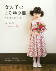 良書網 女の子のよそゆき服　特別な日のための1枚 出版社: 主婦と生活社 Code/ISBN: 9784391146172