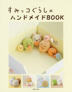 すみっコぐらしのハンドメイドBOOK (角落生物手工書)