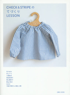 良書網 CHECK & STRIPEのてづくりLESSON 石川ゆみ 井上アコ 小野美月 柴田奈津子 西山眞砂子 Blue Bird LULU 7組の作家さんの服と小物 出版社: 主婦と生活社 Code/ISBN: 9784391146608