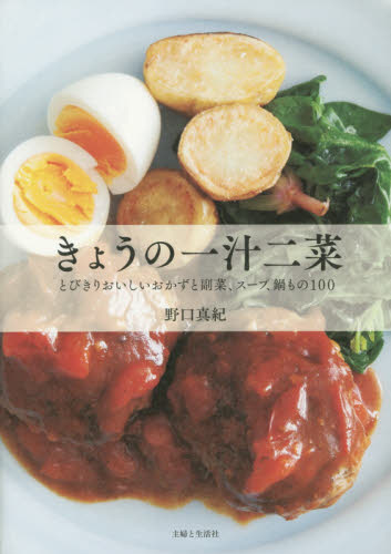 良書網 きょうの一汁二菜　とびきりおいしいおかずと副菜、スープ、鍋もの１００ 出版社: 主婦と生活社 Code/ISBN: 9784391146615