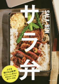 良書網 サラ弁　サラリーマン男子が求めるがっつり&超ウマッ弁当 出版社: 主婦と生活社 Code/ISBN: 9784391146776