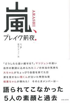 良書網 嵐、ブレイク前夜． 出版社: 主婦と生活社 Code/ISBN: 9784391146899