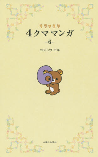 良書網 リラックマ４クママンガ　６ 出版社: 主婦と生活社 Code/ISBN: 9784391146950