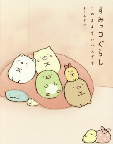 すみっコぐらし　このままでいいんです