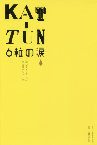 良書網 ＫＡＴ－ＴＵＮ６粒の涙 出版社: Ｃ＆Ｄ合同会社 Code/ISBN: 9784391148756