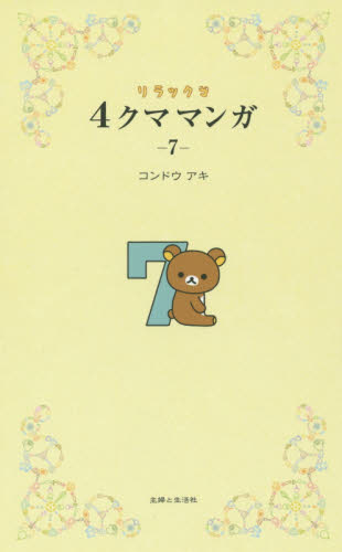 良書網 リラックマ４クママンガ　７ 出版社: 主婦と生活社 Code/ISBN: 9784391148763