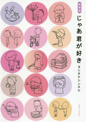 良書網 じゃあ君が好き　新装版 出版社: 主婦と生活社 Code/ISBN: 9784391149128