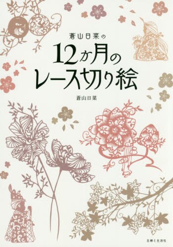 良書網 蒼山日菜の１２か月のレース切り絵 出版社: 主婦と生活社 Code/ISBN: 9784391149272