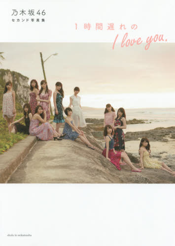 良書網 １時間遅れのＩ　ｌｏｖｅ　ｙｏｕ．　乃木坂４６セカンド写真集 出版社: 主婦と生活社 Code/ISBN: 9784391149302