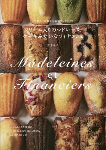 良書網 クリーム入りのマドレーヌ、ケーキみたいなフィナンシェ　パリ発！定番から最新アレンジまで 出版社: 主婦と生活社 Code/ISBN: 9784391149692