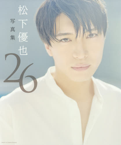 良書網 ２６　松下優也写真集 出版社: 主婦と生活社 Code/ISBN: 9784391150148