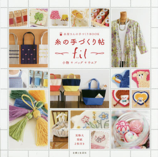 良書網 糸の手づくり帖ｆｉｌ　小物＊バッグ＊ウエア　糸屋さんの手づくりＢＯＯＫ 出版社: 主婦と生活社 Code/ISBN: 9784391150322