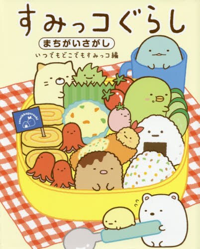 良書網 すみっコぐらしまちがいさがし　いつでもどこでもすみっコ編 出版社: 主婦と生活社 Code/ISBN: 9784391150346