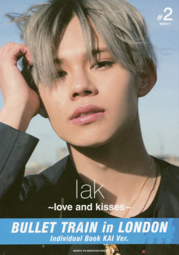 ｌａｋ～ｌｏｖｅ　ａｎｄ　Ｋｉｓｓｅｓ～