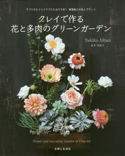 良書網 クレイで作る花と多肉のグリーンガーデン 出版社: 主婦と生活社 Code/ISBN: 9784391151022