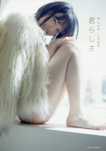 良書網 君らしさ　堀未央奈１ｓｔ写真集 出版社: 主婦と生活社 Code/ISBN: 9784391151299