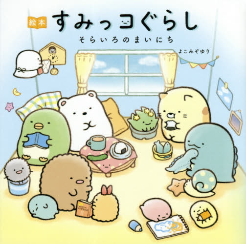 良書網 すみっコぐらし　そらいろのまいにち　絵本 出版社: 主婦と生活社 Code/ISBN: 9784391151503