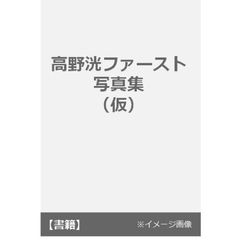 高野洸ファースト写真集　（仮）